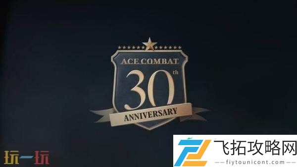 皇牌空战系列30周年纪念预告片发布