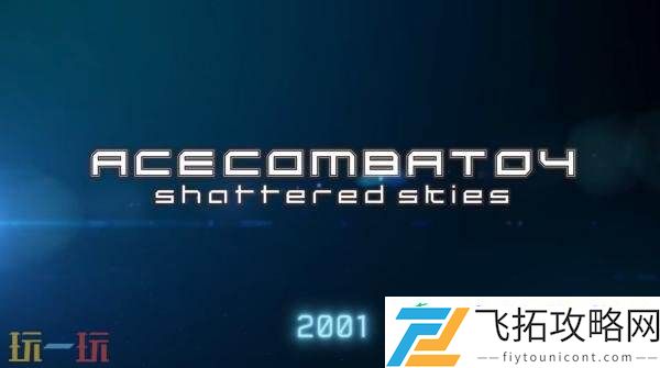 皇牌空战系列30周年纪念预告片发布