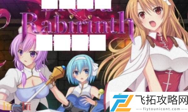 在迷宫里战败的话竟然会被…