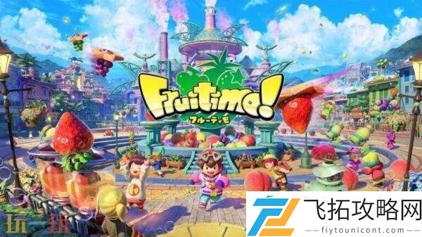 动作冒险游戏Fruitimo!将于9月登陆Steam平台