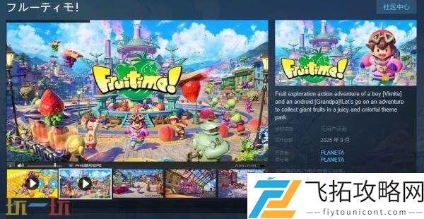 动作冒险游戏Fruitimo!将于9月登陆Steam平台