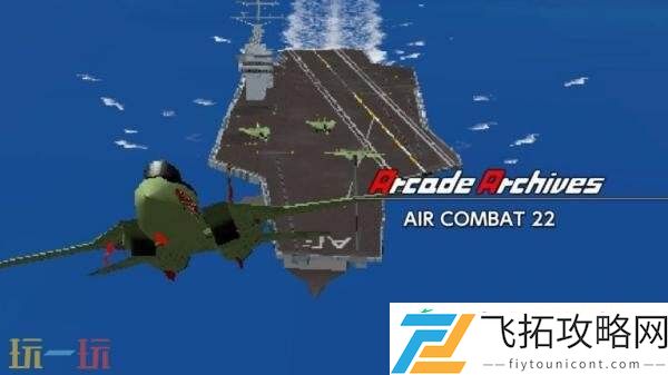 街机档案空战22将登陆各大主机平台