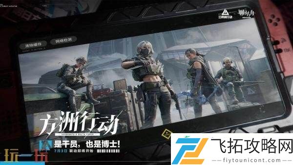 三角洲行动将于8月19日登陆PS5和Xbox平台