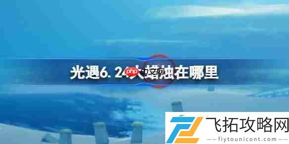 光遇6月24日大蜡烛位置攻略