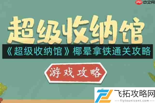 椰晕拿铁通关攻略