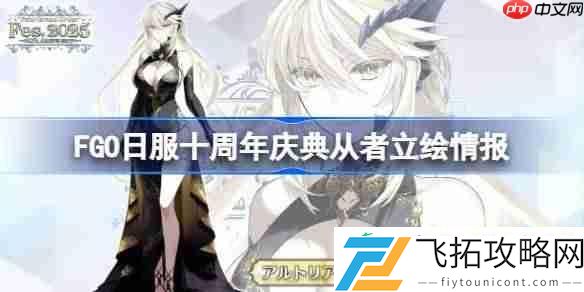 FGO日服十周年庆典从者立绘情报