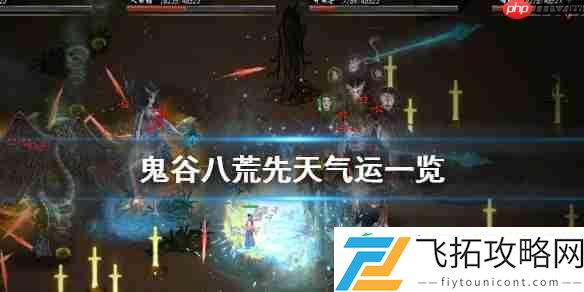 鬼谷八荒游戏先天气运一览