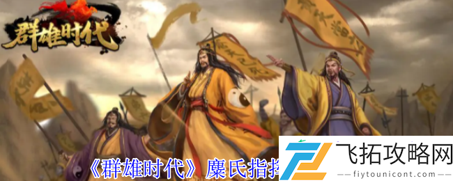 群雄时代麋氏指挥技终极指南