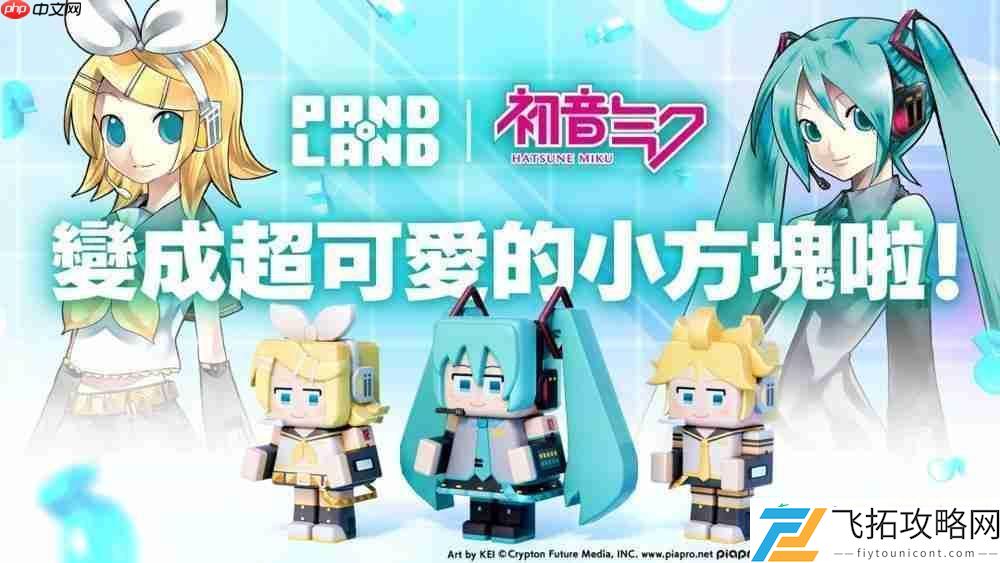 PANDOLAND预告与初音未来展开限时合作
