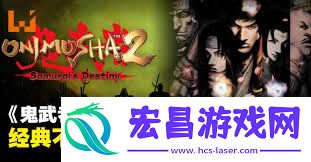 鬼武者2高清复刻版连闪的心得