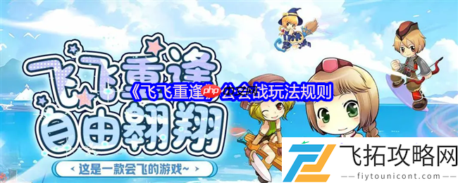 飞飞重逢公会战终极攻略