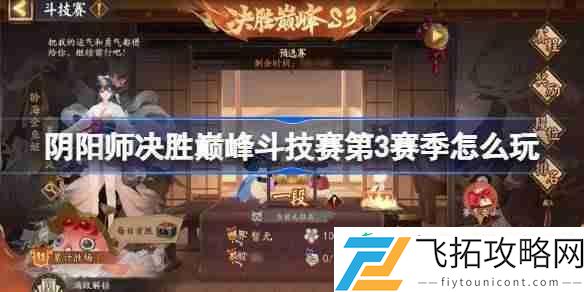 阴阳师决胜巅峰斗技赛第3赛季赛程一览
