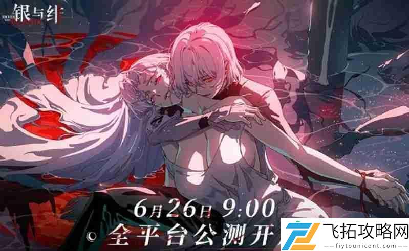 银与绯公测时间最新消息