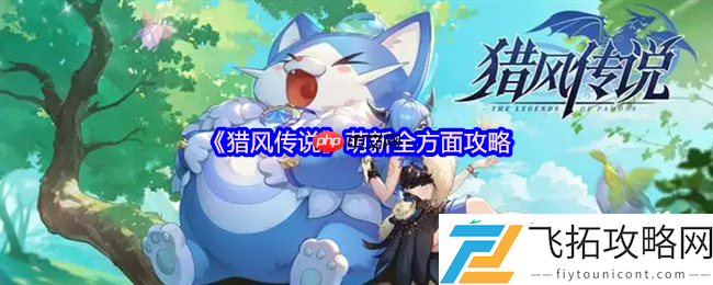 猎风传说新手必看攻略