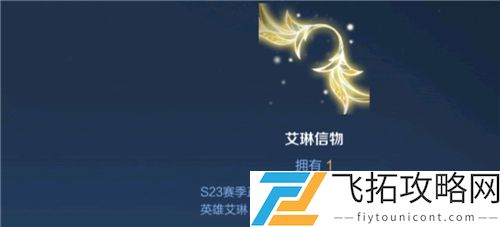王者荣耀艾琳信物什么时候能兑换