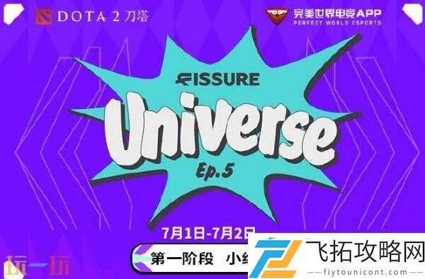 DOTA2裂变宇宙S5小组赛首日赛果！Tidebound与PARI并列A组第一