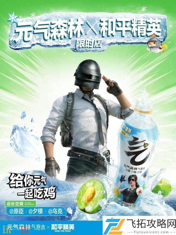 和平精英×元气森林气泡水跨界联动！领取“元气”补给一起元气进圈！