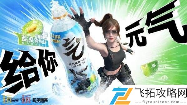 和平精英×元气森林气泡水跨界联动！领取“元气”补给一起元气进圈！