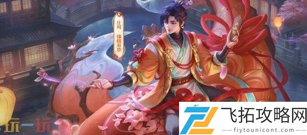 王者荣耀S40新赛季开启！庄周新皮肤【锦麟游梦】免费获取！