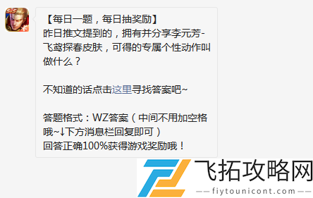 昨日推文提到的拥有并分享李元芳飞鸢探春皮肤可得的专属个性动作叫做什么