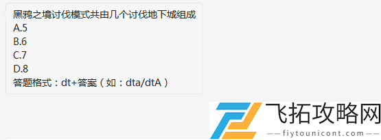 黑鸦之境讨伐模式共由几个讨伐地下城组成