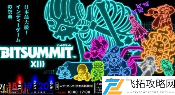 第13届BitSummit日本独立游戏展会阵容发布！