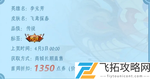 王者荣耀李元芳新皮肤飞鸢探春是限定吗