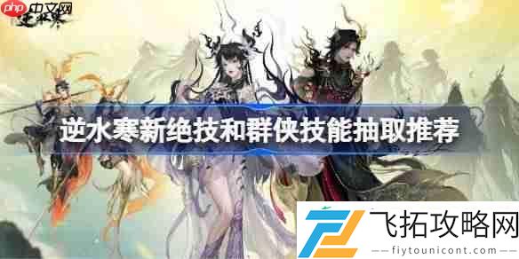 逆水寒新绝技和群侠技能怎么抽取