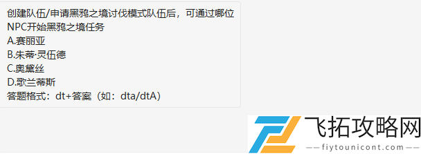 创建队伍申请黑鸦之境讨伐模式队伍后可通过哪位NPC开始黑鸦之境任务