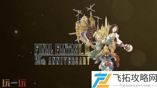 最终幻想925周年纪念宣传视频发布