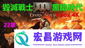 毁灭战士黑暗时代全流程解说视频攻略有哪些