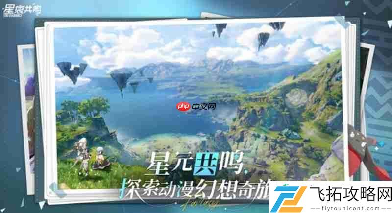 星痕共鸣公测时间一览