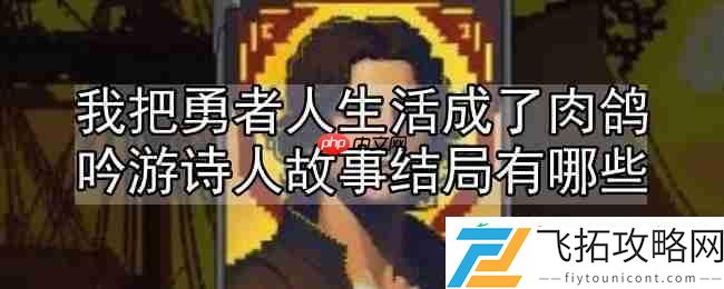 吟游诗人故事线一览