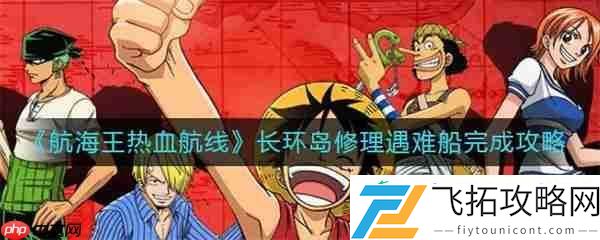 航海王热血航线长环岛修理遇难船完成攻略