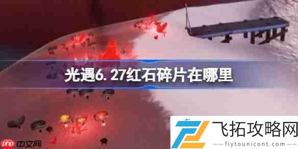光遇6月27日红石碎片位置攻略