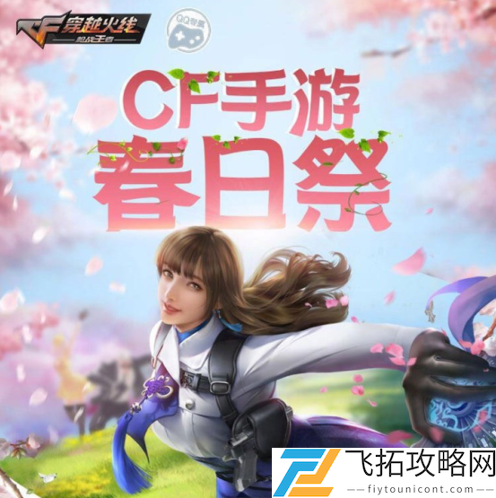 CF手游春日祭活动链接入口