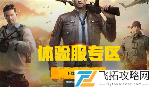 和平精英体验服官网申请资格网址入口