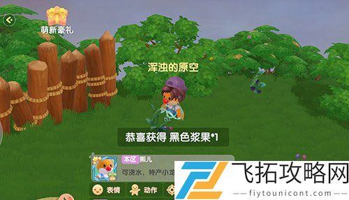 摩尔庄园手游黑色浆果在哪里获得