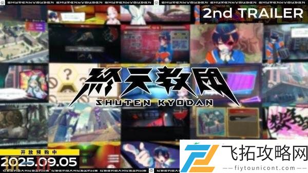 多类型冒险終天教团第二弹官方预告发布