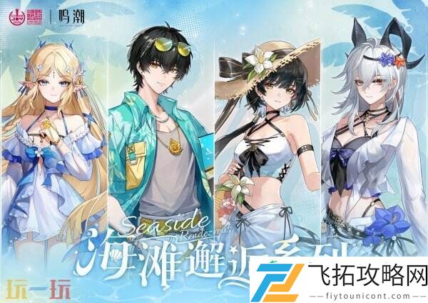 ChinaJoy-×-鸣潮-盛夏海风已至-共赴「海滩邂逅」之约！