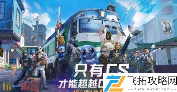 CSGO国服8周年无限之旅活动现已开启！领取CS充值优惠券！