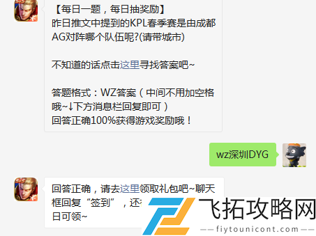 昨日推文中提到的KPL春季赛是由成都AG对阵哪个队伍呢请带城市