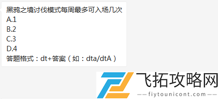 黑鸦之境讨伐模式每周最多可入场几次