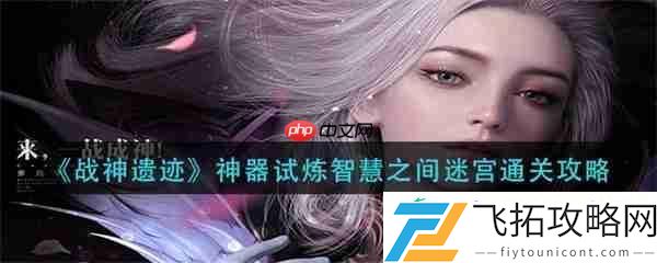 战神遗迹神器试炼智慧之间迷宫通关攻略