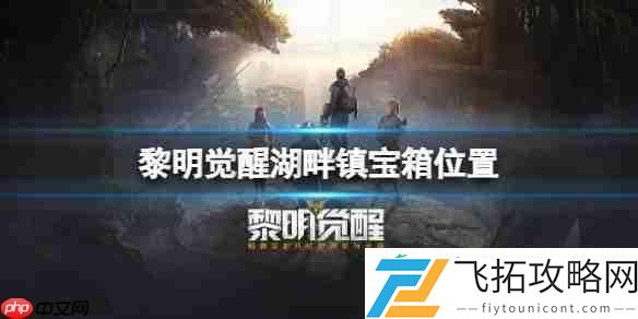 黎明觉醒湖畔镇宝箱位置
