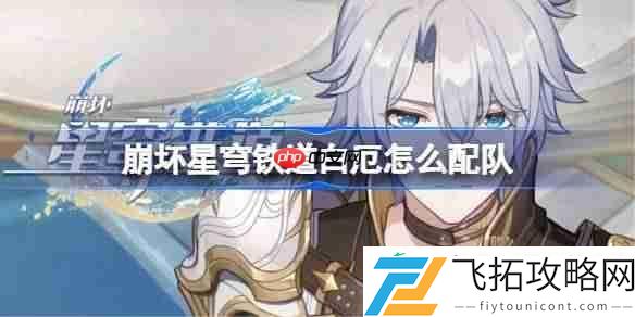 崩铁白厄阵容搭配推荐