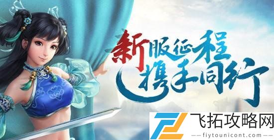 问道手游新区开服时间表2021一览