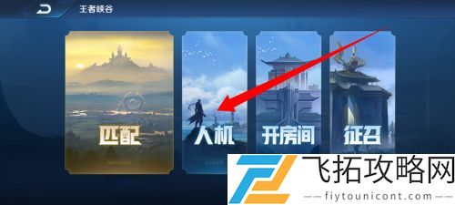 王者荣耀常驻人机模式是哪个