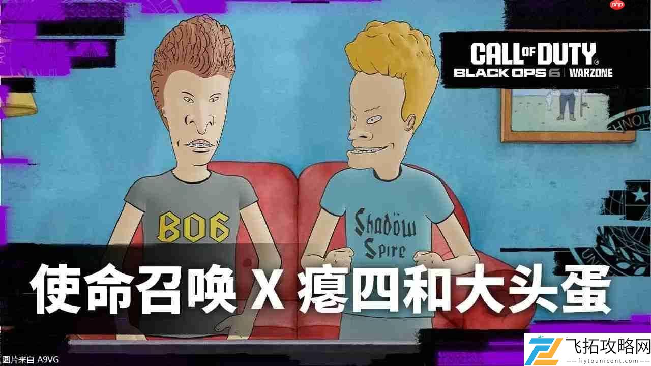 使命召唤×瘪四与大头蛋联动宣传片
