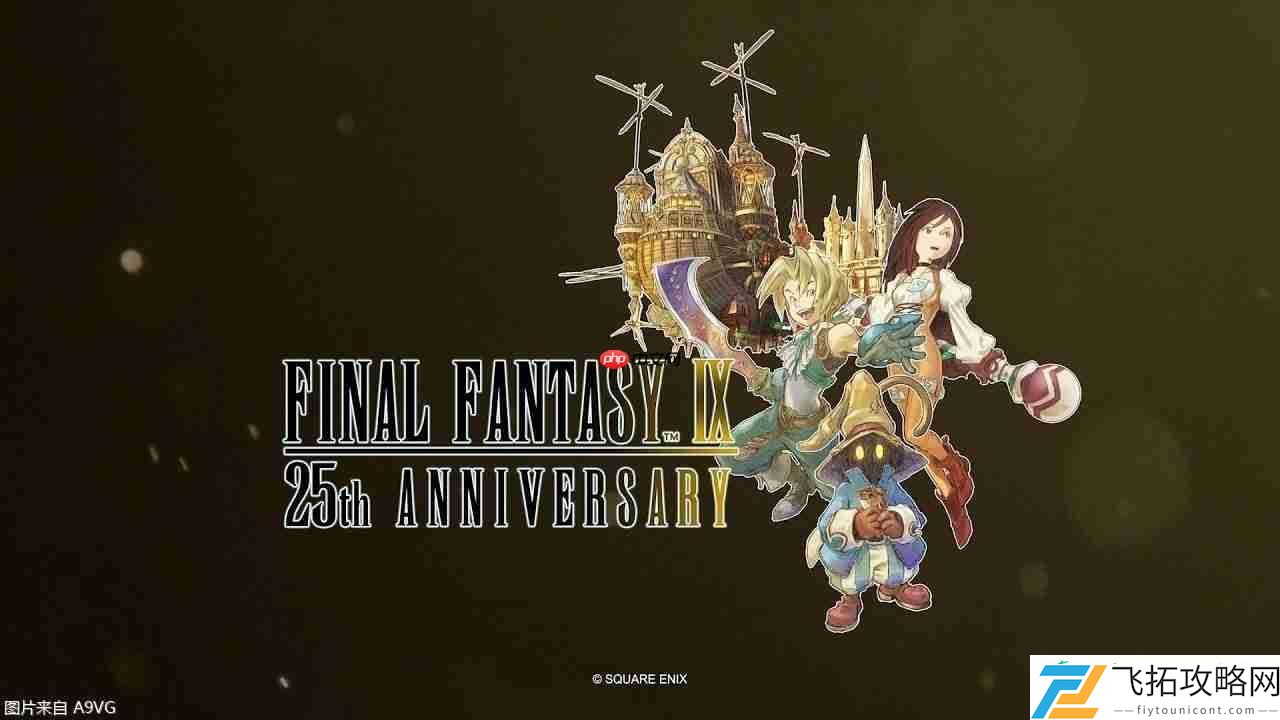 最终幻想9发售25周年纪念特别视频公开